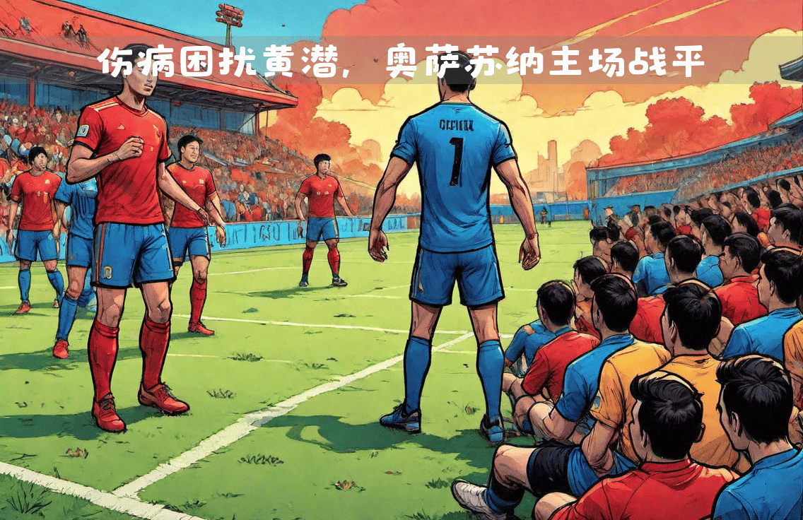 比利亚雷亚尔客场战平,保持不败势头 比利亚雷亚尔客场战平,保持不败势头