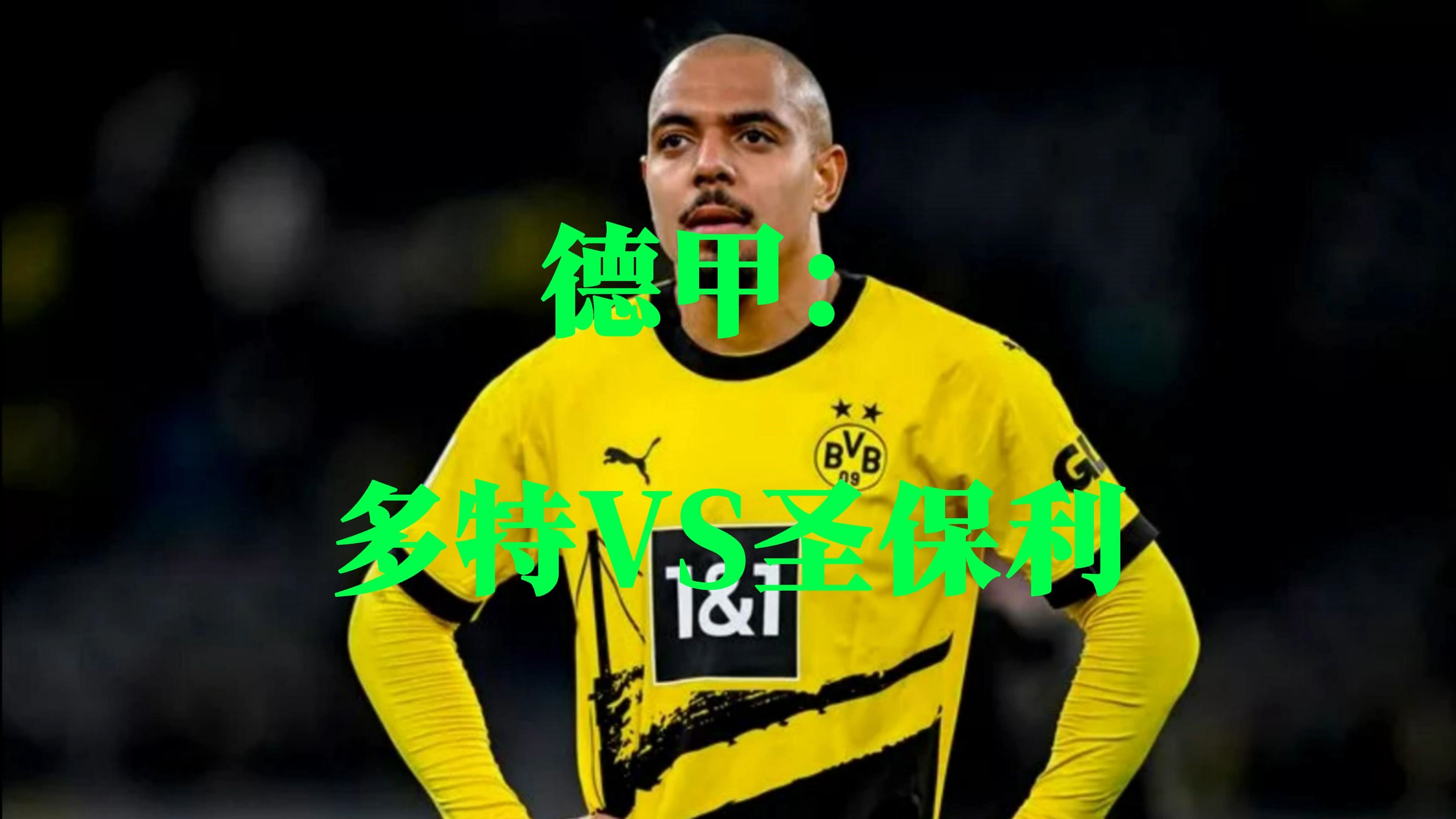 多特蒙德客场战胜对手,守住三分优势 多特蒙德客场战胜对手,守住三分优势