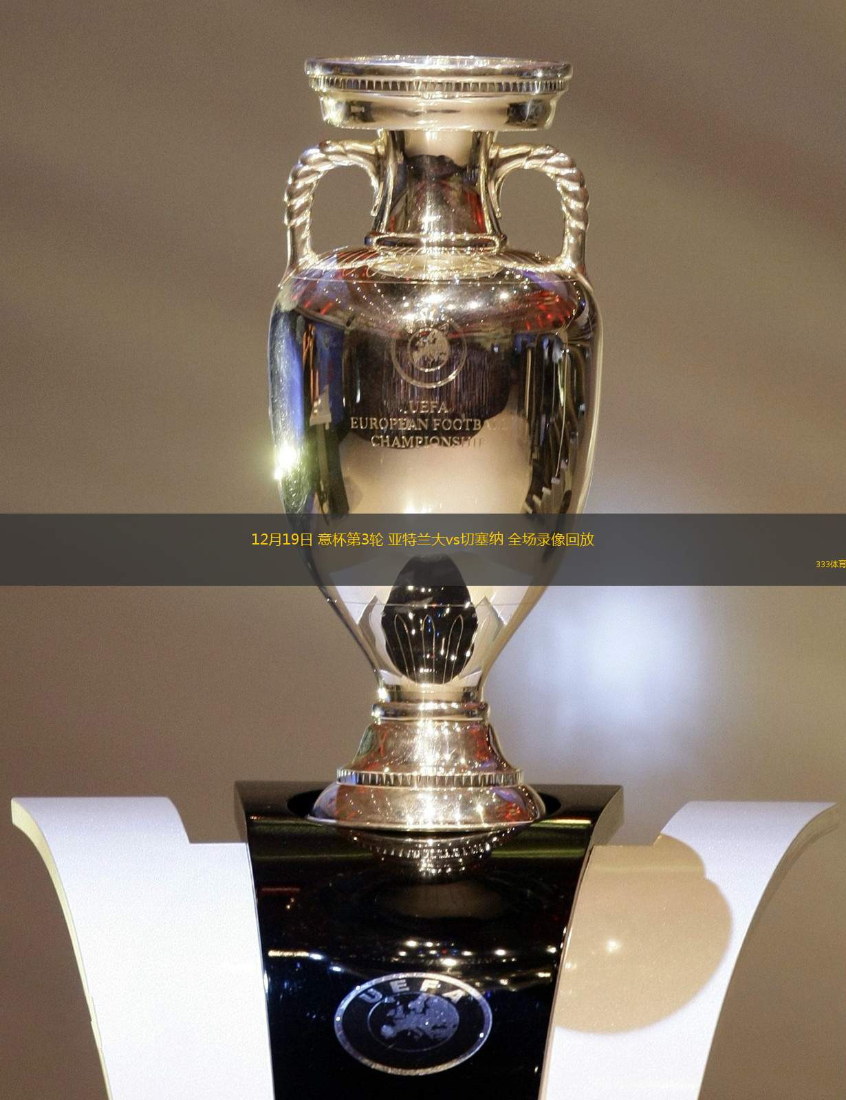 利记官方网站-切塞纳奇表现出色，带领球队取胜