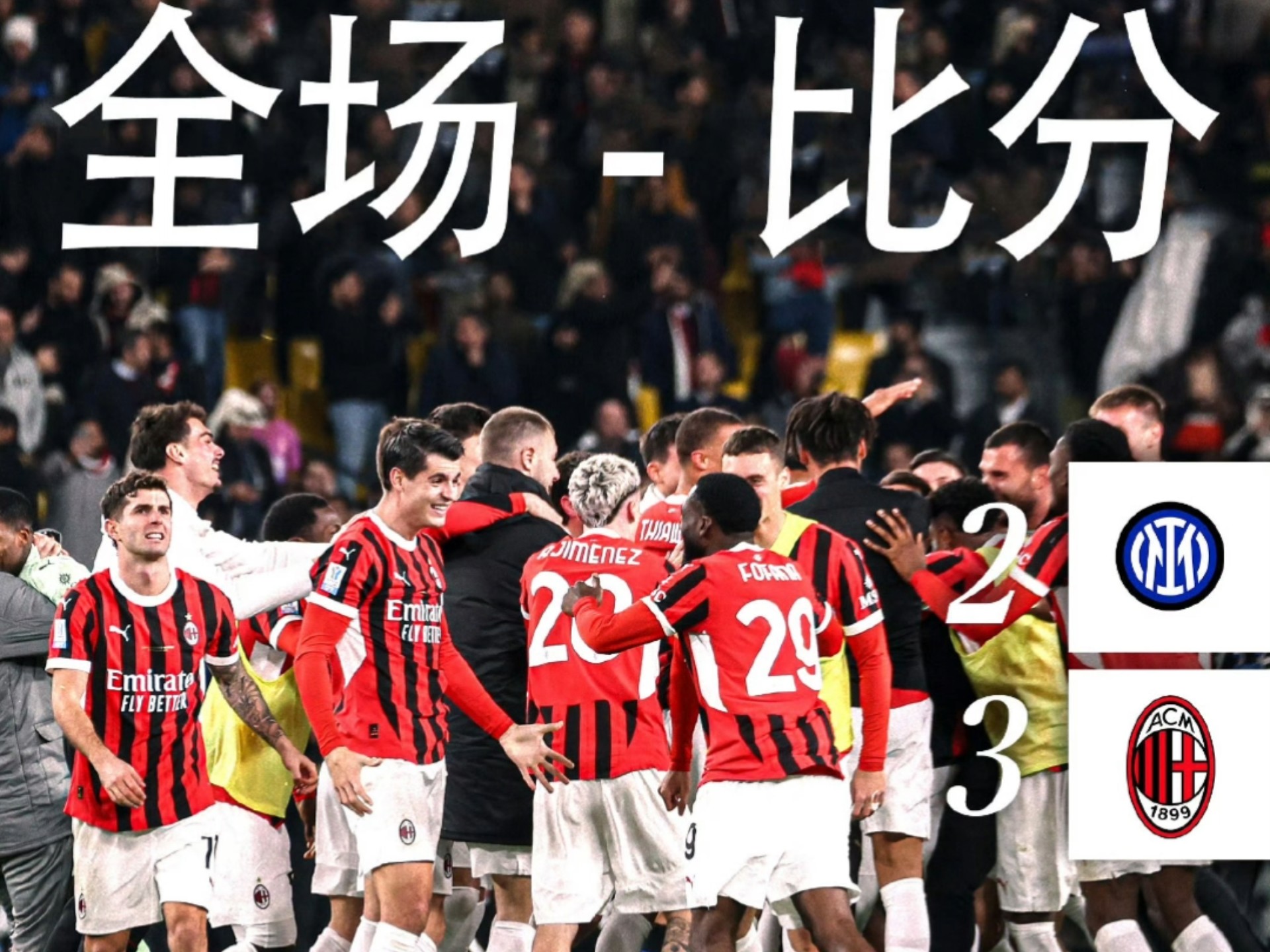 意大利足球传奇：国际米兰再度夺冠