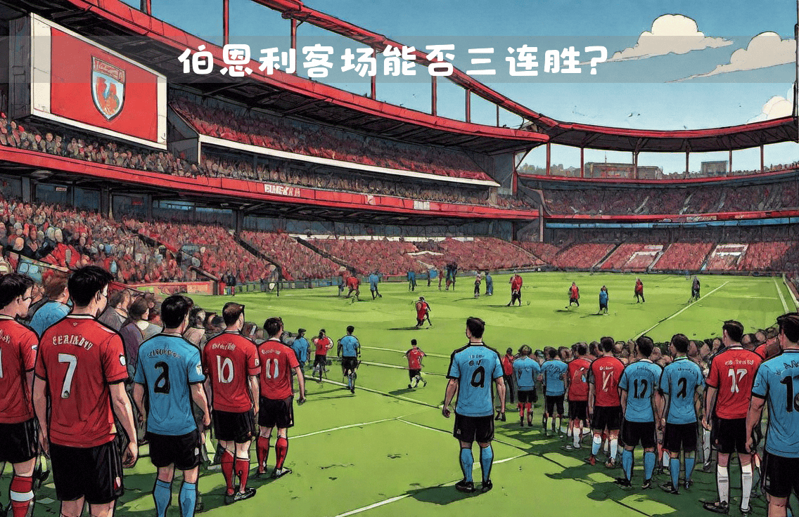 斯托克城队在最新比赛中获得胜利