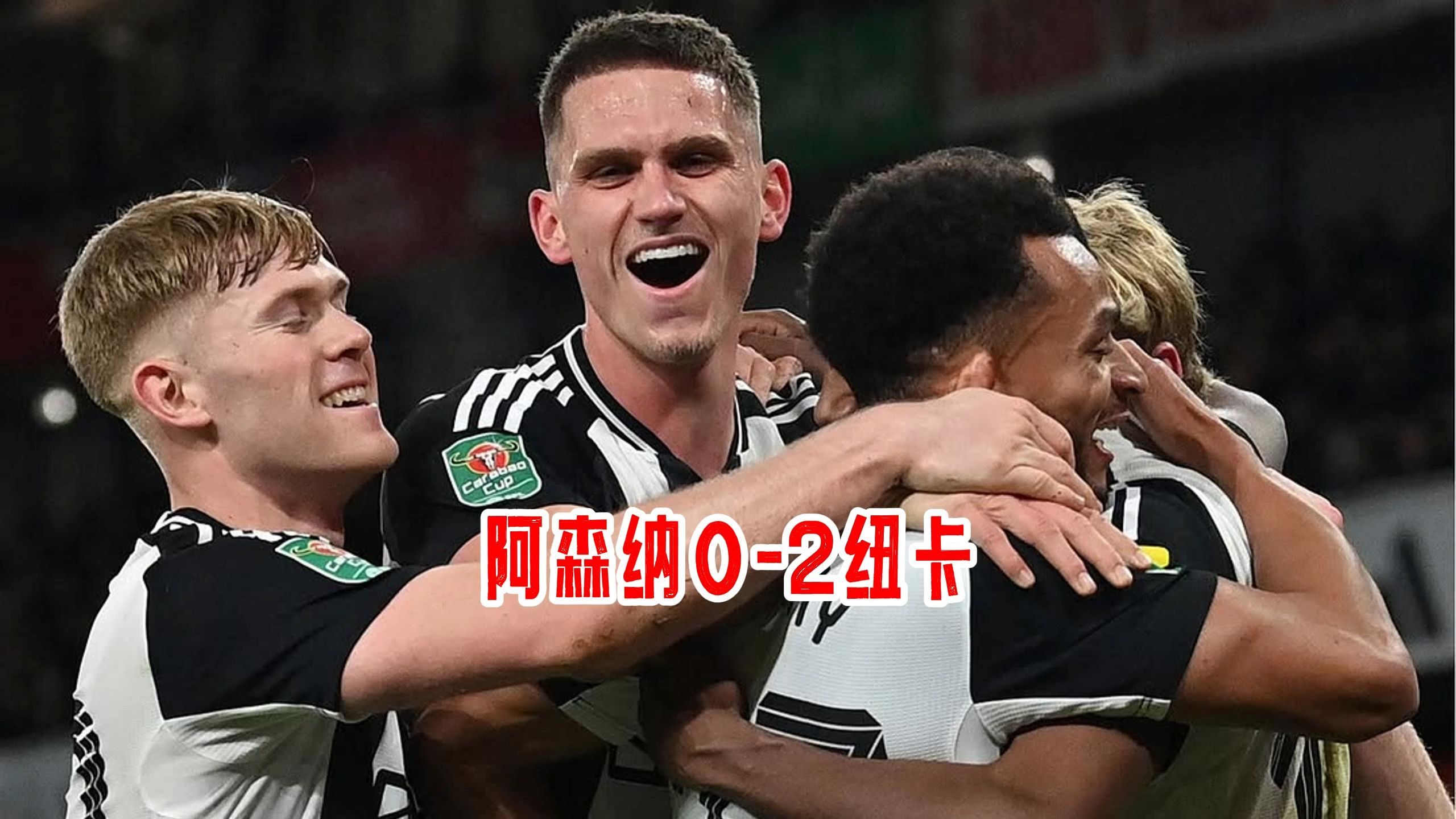 阿森纳主场大胜纽卡斯尔,争夺欧洲联赛资格 阿森纳主场大胜纽卡斯尔,争夺欧洲联赛资格