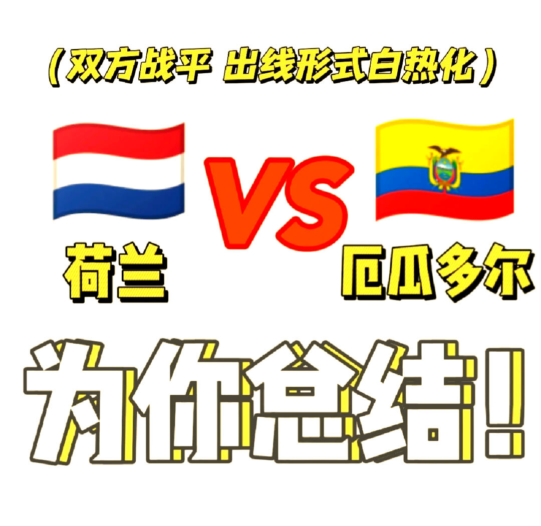 荷兰1-1战平挪威，晋级形势不容乐观