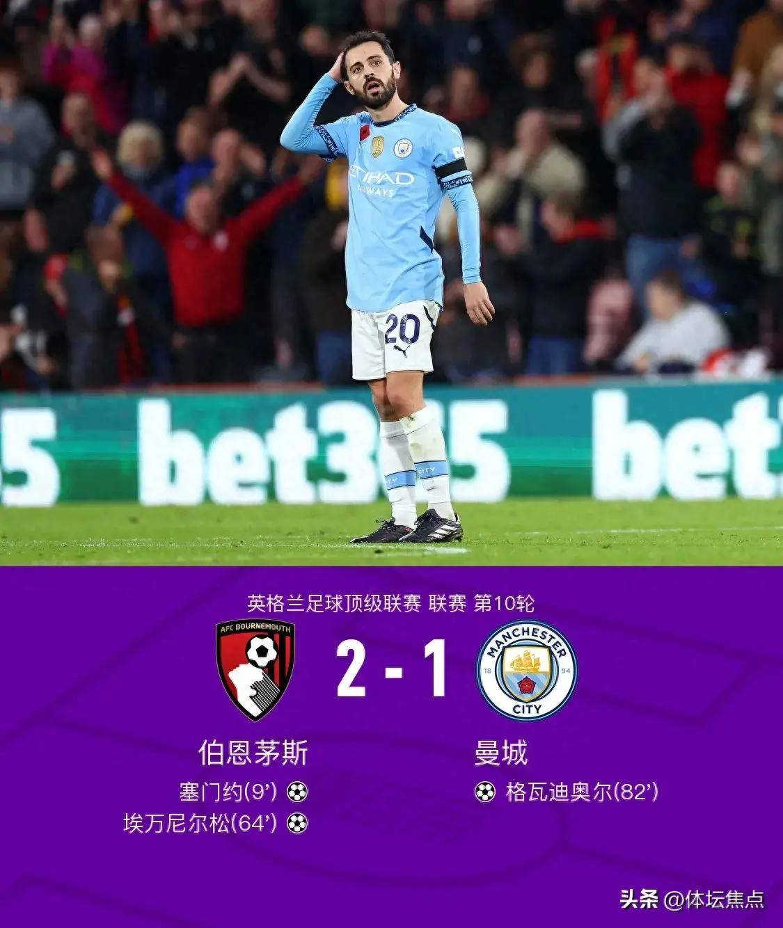 伯恩茅斯客场取胜,振作起来继续战斗 伯恩茅斯客场取胜,振作起来继续战斗