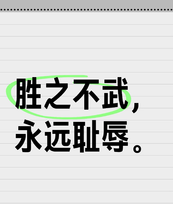 对手强大但团结一致,胜利会属于我们 对手强大但团结一致,胜利会属于我们
