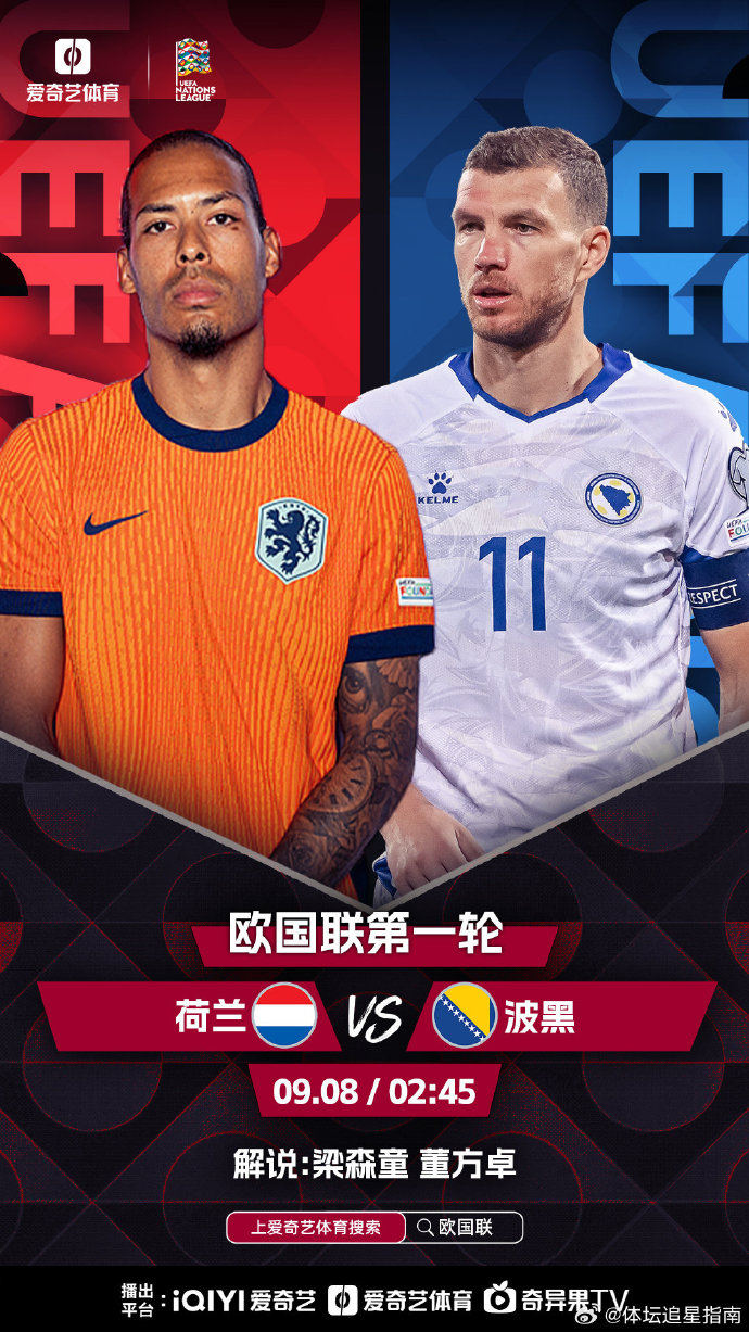 荷兰国家队与波黑国家队的较量强势展开