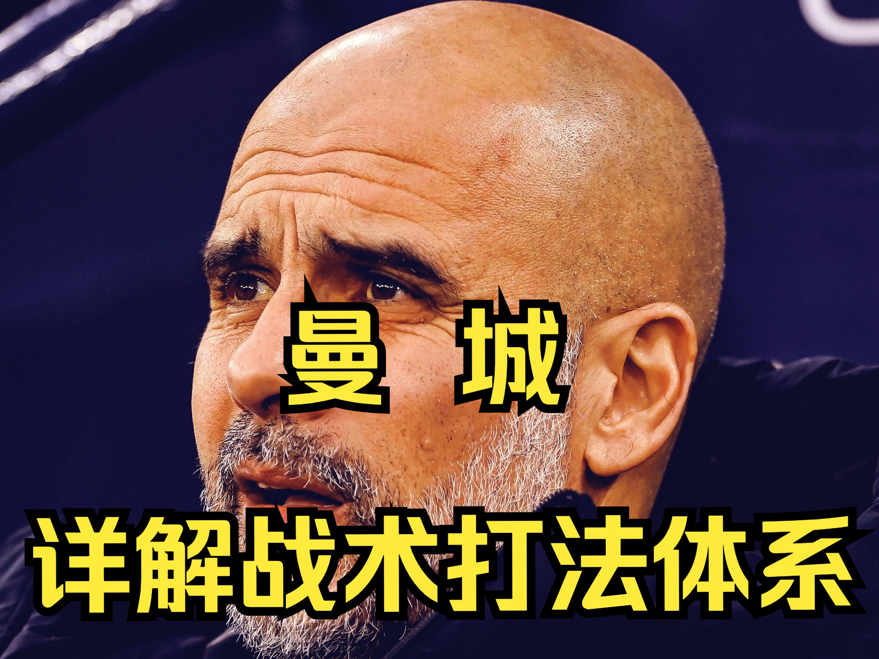 曼城队主帅调整战术，求破连败