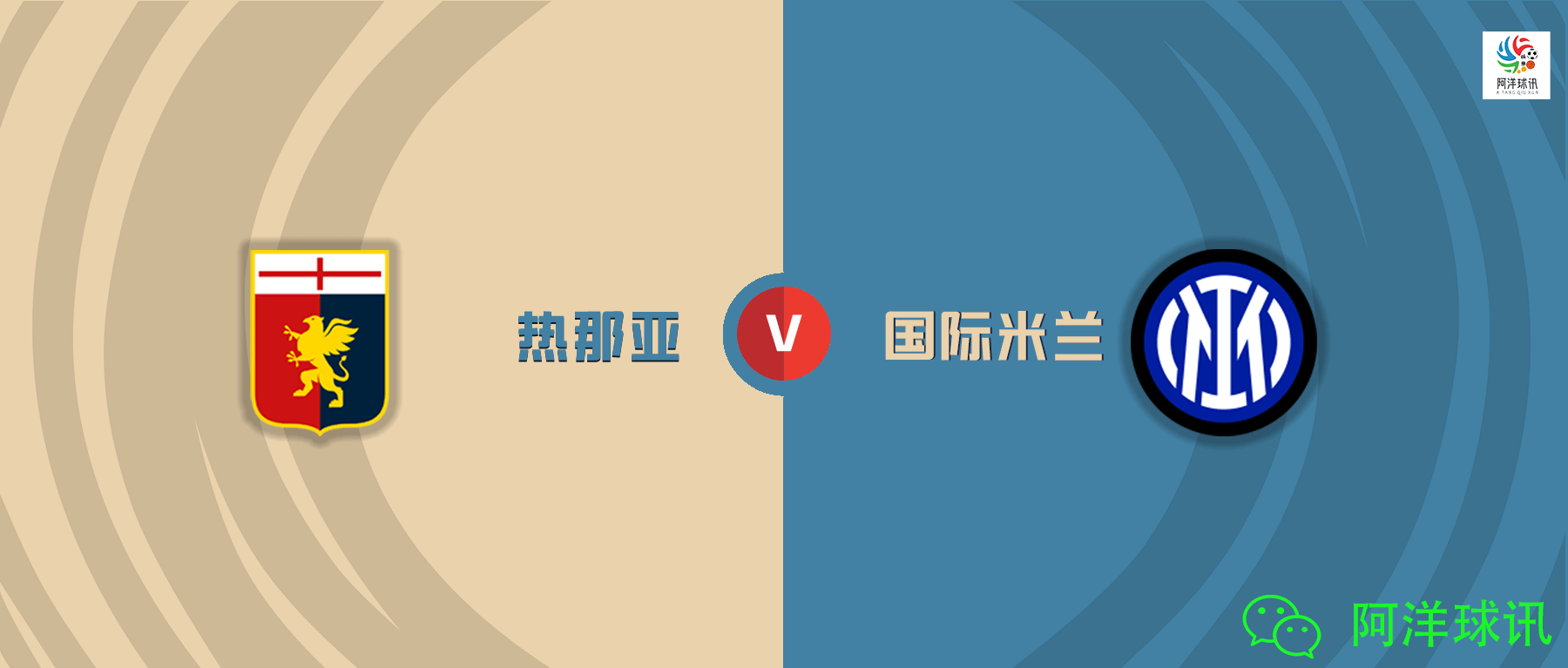 热那亚主场不敌国米,降级悬念蒙上一层阴影 热那亚主场不敌国米,降级悬念蒙上一层阴影