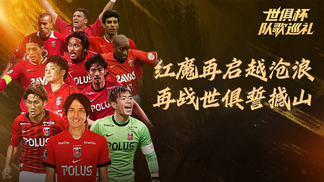 利记平台-浦和红钻客场大胜,稳居小组第一