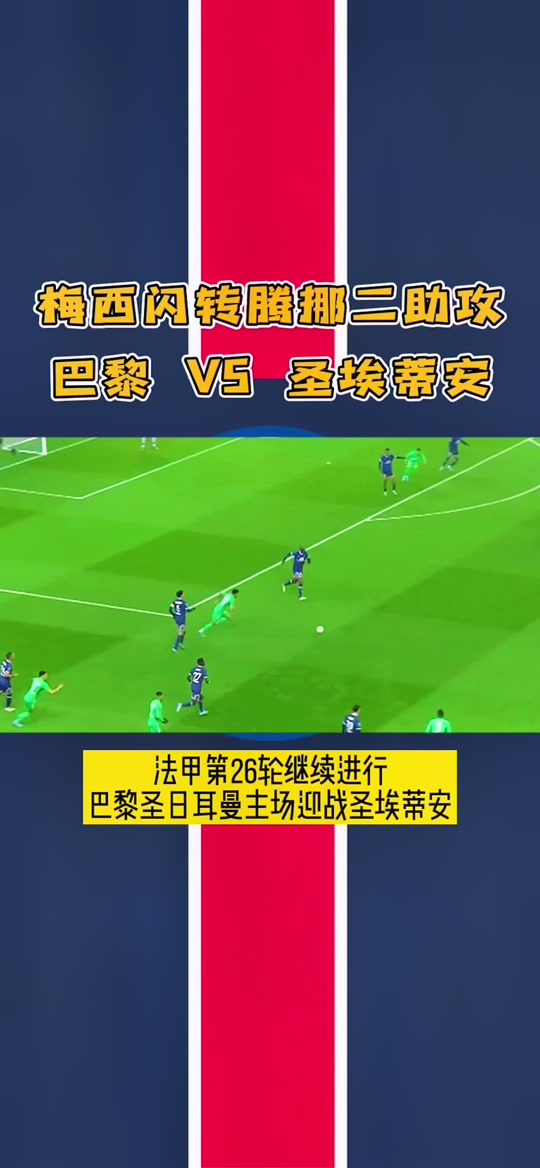 利记官网-圣埃蒂安客场告捷，法甲排名一路攀升